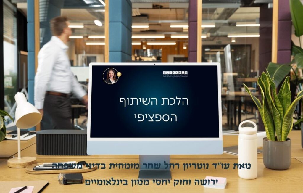 עו״ד ונוטריונית רחל שחר מפרטת כיצד ניתן להגן על רכוש אישי בתוך הנישואין באמצעות הסכם שלום בית ולחילופין גירושין, וכיצד הסכם כתוב ומאושר גובר על הלכת השיתוף הספציפי. התיאור כולל הסבר על חשיבות יצירת ודאות משפטית בזמן משבר זוגי, מניעת יצירת ראיות לשיתוף בלתי רצוי, והסדרה מראש של גבולות הרכוש הנפרד והמשותף לצורך הגנה כלכלית מקסימלית