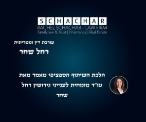 עו״ד ונוטריונית רחל שחר מסבירה את הלכת השיתוף הספציפי בדיני המשפחה וכיצד היא מאפשרת לבתי המשפט להכיר בשיתוף בנכסים אישיים שהובאו לנישואין או התקבלו במתנה או בירושה. התיאור עוסק במתח בין חוק יחסי ממון לבין הפסיקה, בסכנת היעדר הוודאות המשפטית, ובאופן שבו התנהלות זוגית, מגורים משותפים, שיפוץ נכסים או הבטחות בעל פה עלולים להוביל לחלוקת רכוש שנחשב לכאורה פרטי